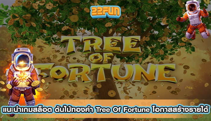 แนะนำเกมสล็อต ต้นไม้ทองคำ Tree Of Fortune โอกาสสร้างรายได้