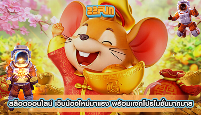 สล็อตออนไลน์ เว็บน้องใหม่มาแรง พร้อมแจกโปรโมชั่นมากมาย