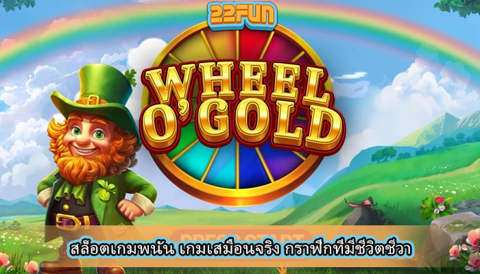 สล็อตเกมพนัน เกมเสมือนจริง กราฟิกที่มีชีวิตชีวา