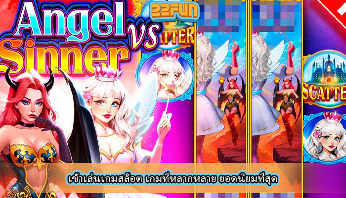 เข้าเล่นเกมสล็อต เกมที่หลากหลาย ยอดนิยมที่สุด