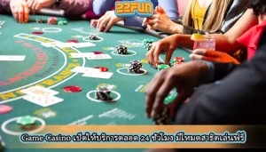 Game Casino เปิดให้บริการตลอด 24 ชั่วโมง มีโหมดสาธิตเล่นฟรี