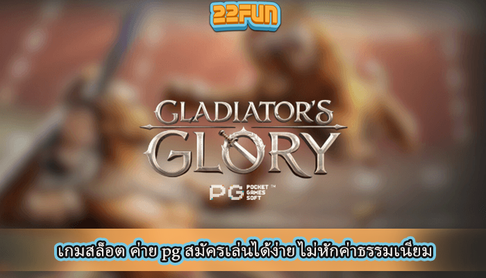 เกมสล็อต ค่าย pg สมัครเล่นได้ง่าย ไม่หักค่าธรรมเนียม