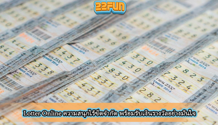 Lotter Online ความสนุกไร้ขีดจำกัด พร้อมรับเงินรางวัลอย่างมั่นใจ