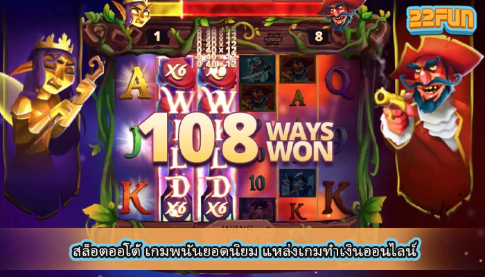 สล็อตออโต้ เกมพนันยอดนิยม แหล่งเกมทำเงินออนไลน์