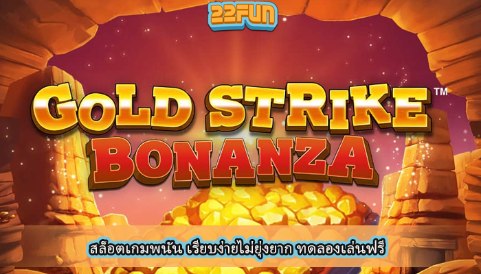 สล็อตเกมพนัน เรียบง่ายไม่ยุ่งยาก ทดลองเล่นฟรี