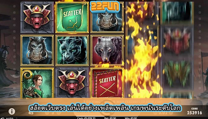 สล็อตเว็บตรง เล่นได้อย่างเพลิดเพลิน เกมพนันระดับโลก