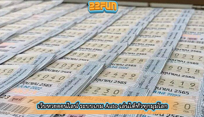 เว็บหวยออนไลน์ ระบบเกม Auto เล่นได้ทั่วทุกมุมโลก