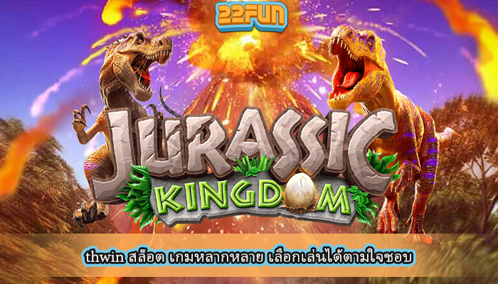 thwin สล็อต เกมหลากหลาย เลือกเล่นได้ตามใจชอบ