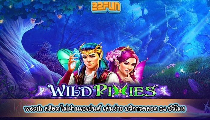 w69th สล็อต ไม่ผ่านเอเย่นต์ เล่นง่าย บริการตลอด 24 ชั่วโมง