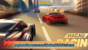 waspbet สล็อต ระบบเกมออโต้ เดิมพันได้ไม่จำกัดเวลา
