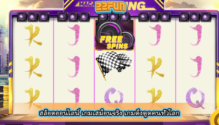 สล็อตออนไลน์ เกมเสมือนจริง เกมดึงดูดคนทั่วโลก