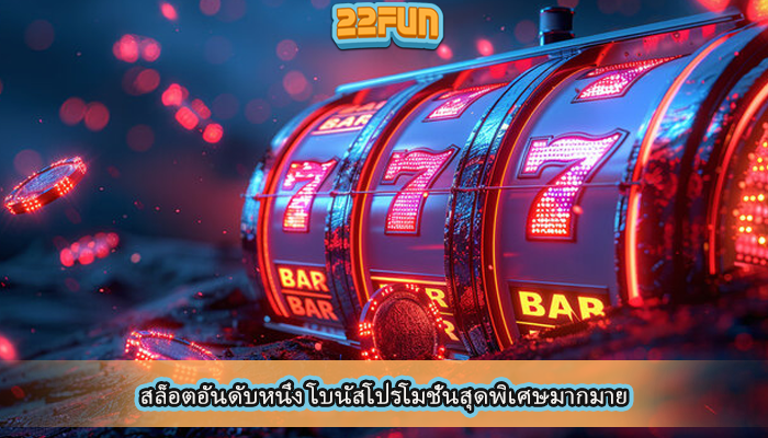 สล็อตอันดับหนึ่ง โบนัสโปรโมชั่นสุดพิเศษมากมาย