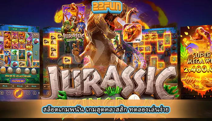 สล็อตเกมพนัน เกมสุดคลาสสิก ทดลองเล่นง่าย