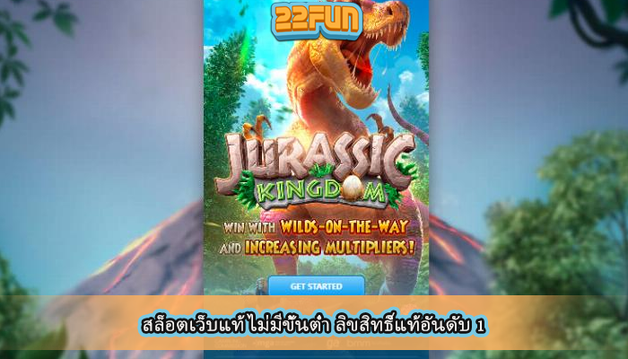 สล็อตเว็บแท้ ไม่มีขั้นต่ำ ลิขสิทธิ์แท้อันดับ 1
