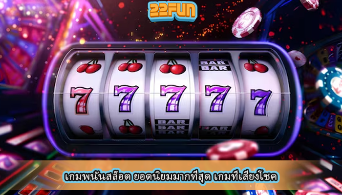 เกมพนันสล็อต ยอดนิยมมากที่สุด เกมที่เสี่ยงโชค