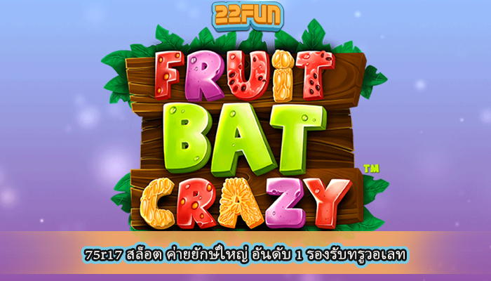 75r17 สล็อต ค่ายยักษ์ใหญ่ อันดับ 1 รองรับทรูวอเลท