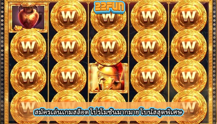 สมัครเล่นเกมสล็อต โปรโมชั่นมากมาย โบนัสสุดพิเศษ