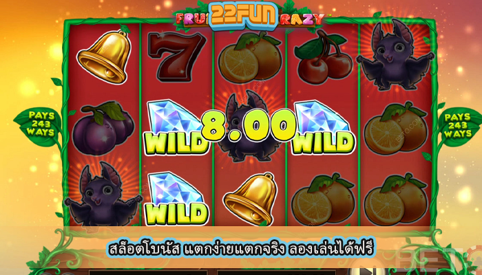 สล็อตโบนัส แตกง่ายแตกจริง ลองเล่นได้ฟรี