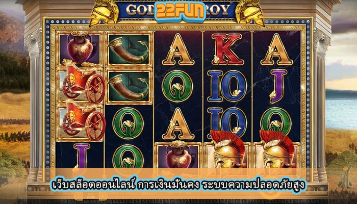 เว็บสล็อตออนไลน์ การเงินมั่นคง ระบบความปลอดภัยสูง