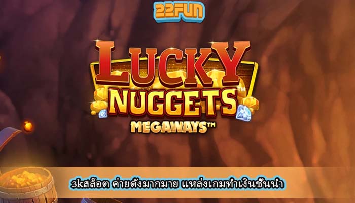 3kสล็อต ค่ายดังมากมาย แหล่งเกมทำเงินชั้นนำ