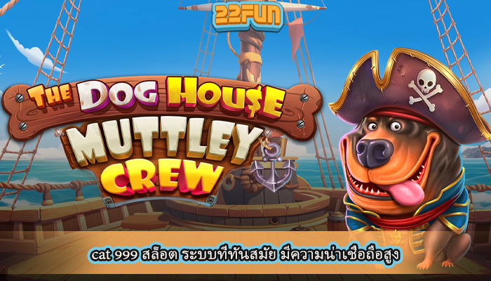 cat 999 สล็อต ระบบที่ทันสมัย มีความน่าเชื่อถือสูง
