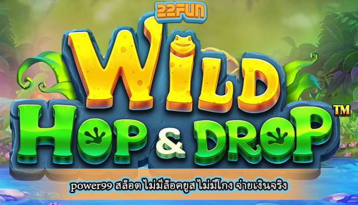 power99 สล็อต ไม่มีล็อคยูส ไม่มีโกง จ่ายเงินจริง