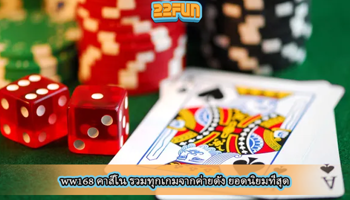 ww168 คาสิโน รวมทุกเกมจากค่ายดัง ยอดนิยมที่สุด