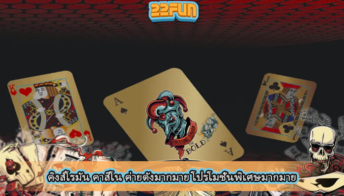 คิงส์โรมัน คาสิโน ค่ายดังมากมาย โปรโมชั่นพิเศษมากมาย