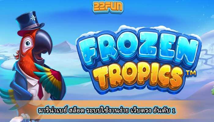 มารีน่าเบย์ สล็อต ระบบใช้งานง่าย เว็บตรง อันดับ 1