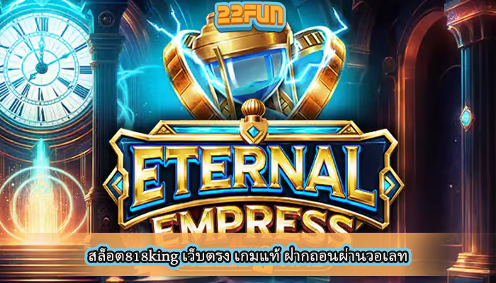 สล็อต818king เว็บตรง เกมแท้ ฝากถอนผ่านวอเลท