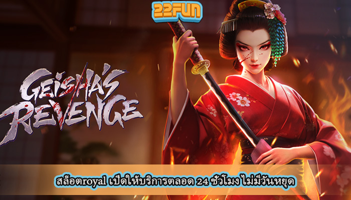 สล็อตroyal เปิดให้บริการตลอด 24 ชั่วโมง ไม่มีวันหยุด