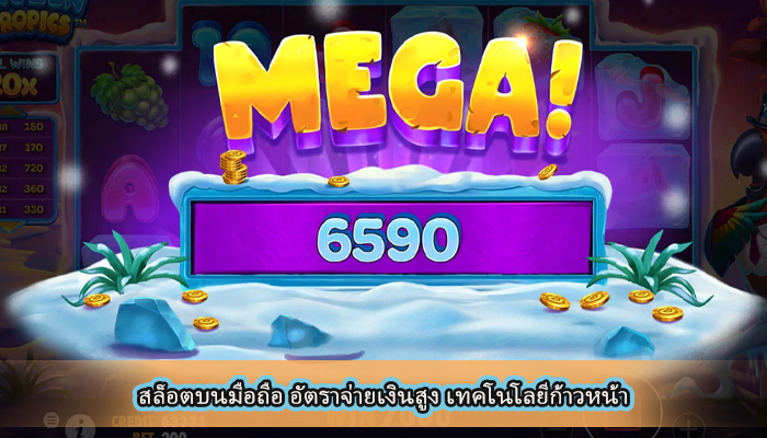 สล็อตบนมือถือ อัตราจ่ายเงินสูง เทคโนโลยีก้าวหน้า