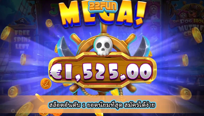 สล็อตอันดับ 1 ยอดนิยมที่สุด สมัครได้ง่าย