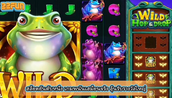 สล็อตอันดับหนึ่ง เกมพนันเสมือนจริง ลุ้นรับรางวัลใหญ่
