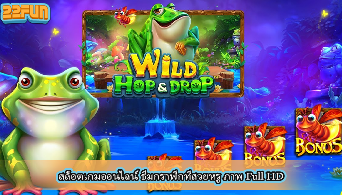 สล็อตเกมออนไลน์ ธีมกราฟิกที่สวยหรู ภาพ Full HD