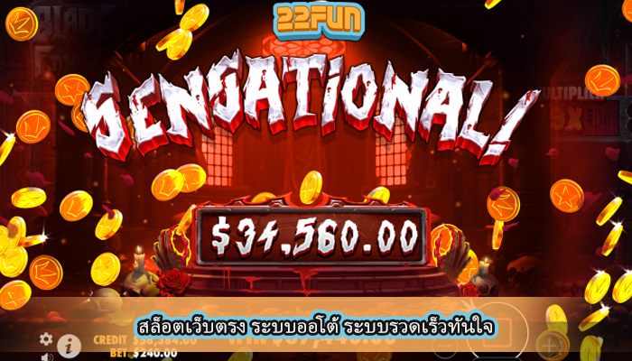 สล็อตเว็บตรง ระบบออโต้ ระบบรวดเร็วทันใจ