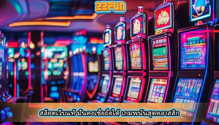 สล็อตเว็บแท้ มั่นคงเชื่อถือได้ เกมพนันสุดคลาสสิก