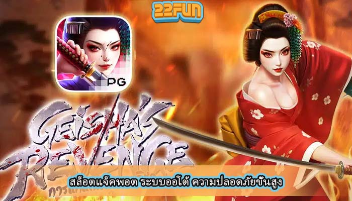 สล็อตแจ็คพอต ระบบออโต้ ความปลอดภัยขั้นสูง