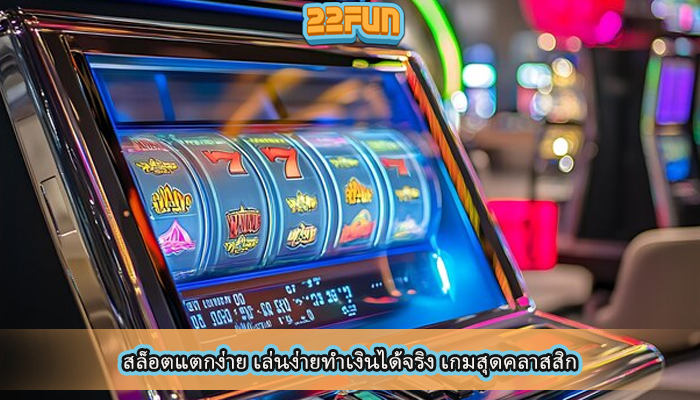 สล็อตแตกง่าย เล่นง่ายทำเงินได้จริง เกมสุดคลาสสิก