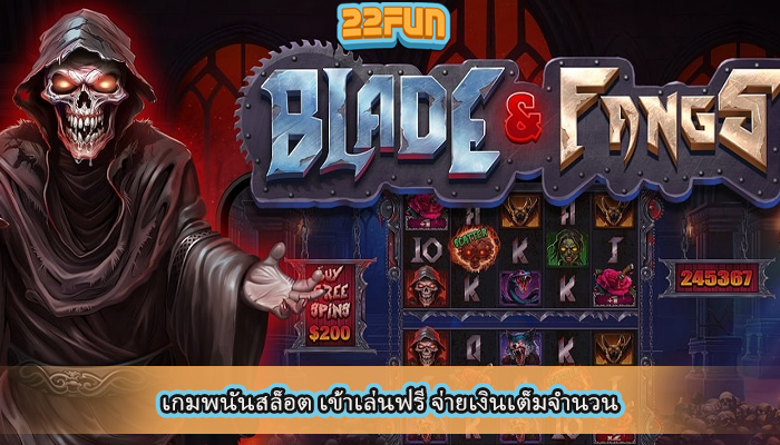 เกมพนันสล็อต เข้าเล่นฟรี จ่ายเงินเต็มจำนวน