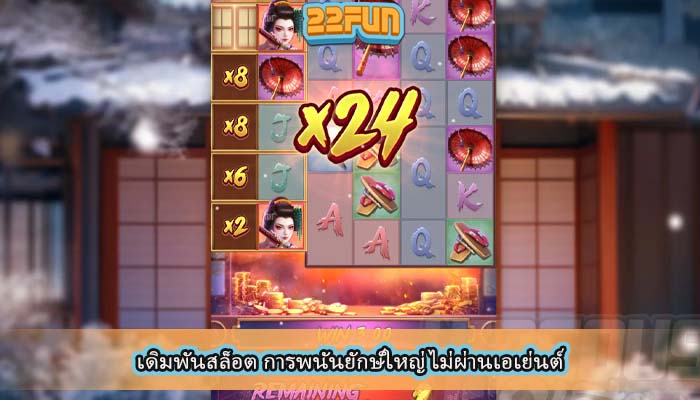 เดิมพันสล็อต การพนันยักษ์ใหญ่ ไม่ผ่านเอเย่นต์