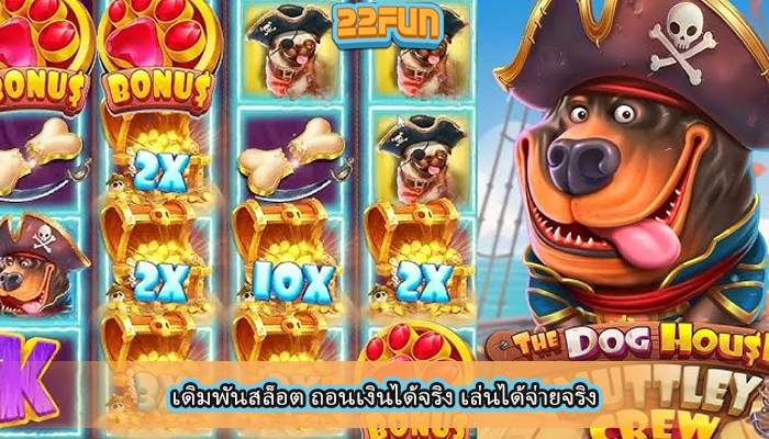เดิมพันสล็อต ถอนเงินได้จริง เล่นได้จ่ายจริง