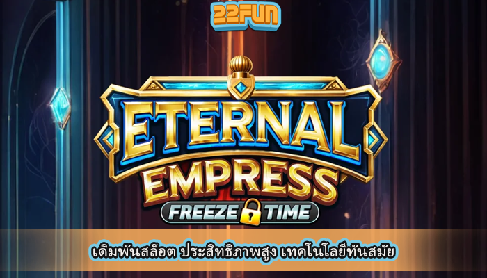 เดิมพันสล็อต ประสิทธิภาพสูง เทคโนโลยีทันสมัย