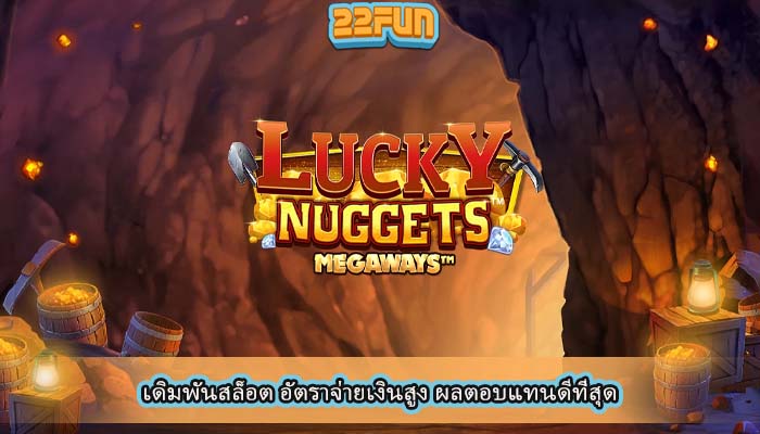 เดิมพันสล็อต อัตราจ่ายเงินสูง ผลตอบแทนดีที่สุด