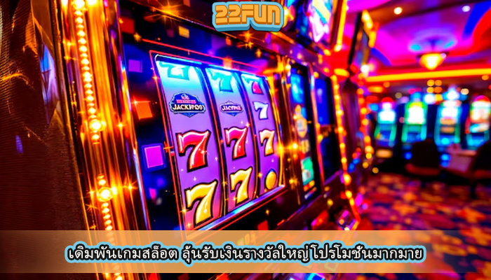 เดิมพันเกมสล็อต ลุ้นรับเงินรางวัลใหญ่ โปรโมชั่นมากมาย