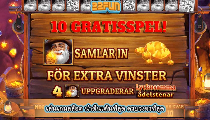 เล่นเกมสล็อต น่าตื่นเต้นที่สุด ครบวงจรที่สุด