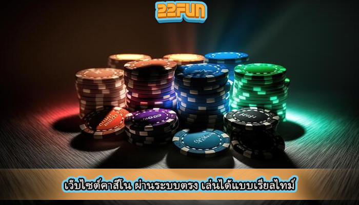 เว็บไซต์คาสิโน ผ่านระบบตรง เล่นได้แบบเรียลไทม์