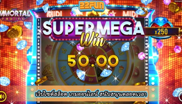 เว็บไซต์สล็อต เกมออนไลน์ สนับสนุนตลอดเวลา
