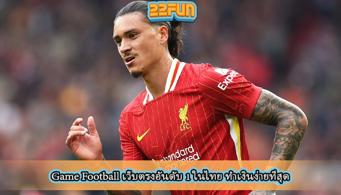 Game Football เว็บตรงอันดับ 1 ในไทย ทำเงินง่ายที่สุด