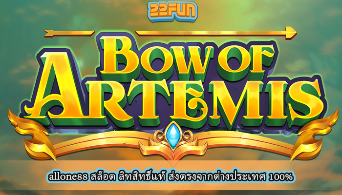 allone88 สล็อต ลิทสิทธิ์แท้ ส่งตรงจากต่างประเทศ 100%